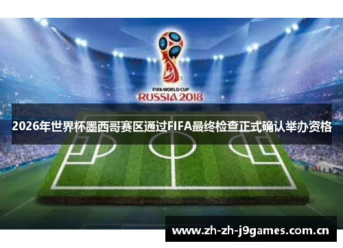 2026年世界杯墨西哥赛区通过FIFA最终检查正式确认举办资格 2026年世界杯墨西哥赛区通过FIFA最终检查正式确认举办资格
