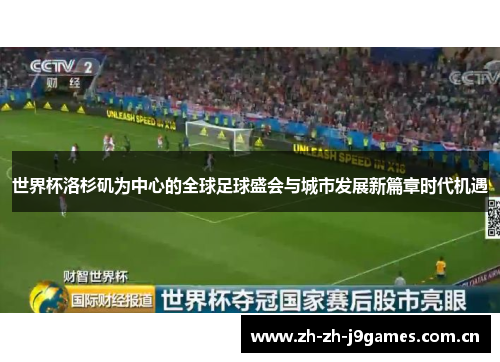世界杯洛杉矶为中心的全球足球盛会与城市发展新篇章时代机遇 世界杯洛杉矶为中心的全球足球盛会与城市发展新篇章时代机遇