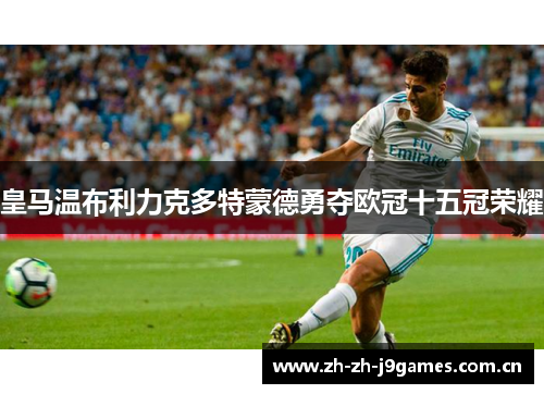 皇马温布利力克多特蒙德勇夺欧冠十五冠荣耀 皇马温布利力克多特蒙德勇夺欧冠十五冠荣耀
