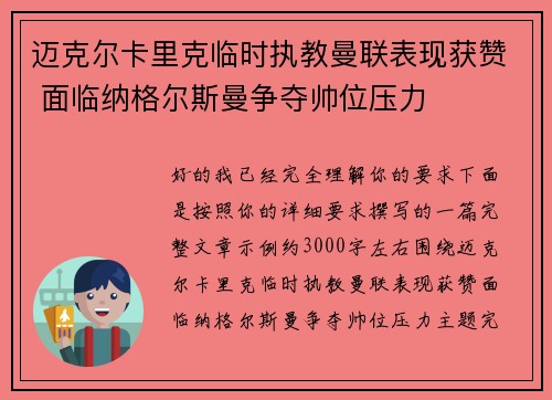 迈克尔卡里克临时执教曼联表现获赞 面临纳格尔斯曼争夺帅位压力 迈克尔卡里克临时执教曼联表现获赞 面临纳格尔斯曼争夺帅位压力