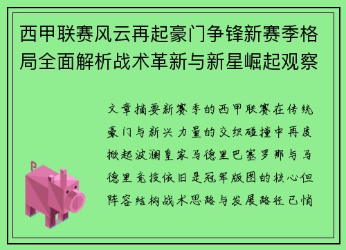 西甲联赛风云再起豪门争锋新赛季格局全面解析战术革新与新星崛起观察 西甲联赛风云再起豪门争锋新赛季格局全面解析战术革新与新星崛起观察