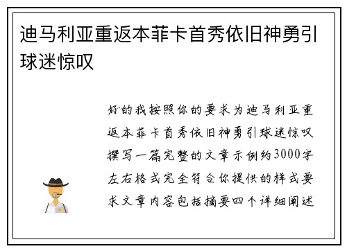 迪马利亚重返本菲卡首秀依旧神勇引球迷惊叹 迪马利亚重返本菲卡首秀依旧神勇引球迷惊叹