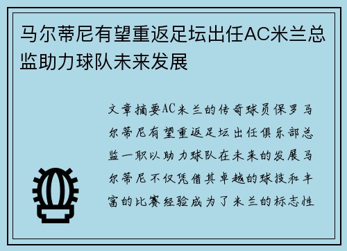 马尔蒂尼有望重返足坛出任AC米兰总监助力球队未来发展 马尔蒂尼有望重返足坛出任AC米兰总监助力球队未来发展