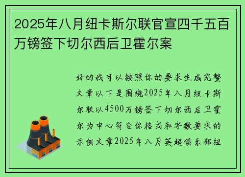 2025年八月纽卡斯尔联官宣四千五百万镑签下切尔西后卫霍尔案 2025年八月纽卡斯尔联官宣四千五百万镑签下切尔西后卫霍尔案