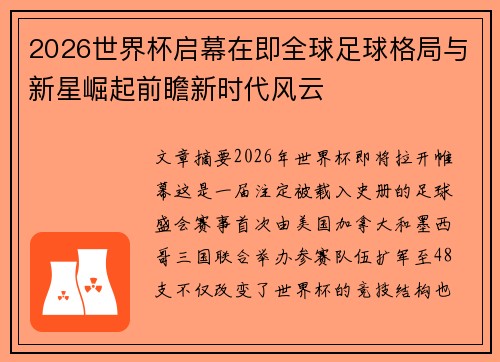 2026世界杯启幕在即全球足球格局与新星崛起前瞻新时代风云
