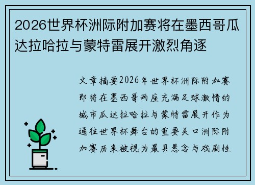 2026世界杯洲际附加赛将在墨西哥瓜达拉哈拉与蒙特雷展开激烈角逐 2026世界杯洲际附加赛将在墨西哥瓜达拉哈拉与蒙特雷展开激烈角逐