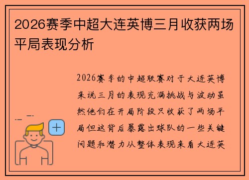 2026赛季中超大连英博三月收获两场平局表现分析 2026赛季中超大连英博三月收获两场平局表现分析