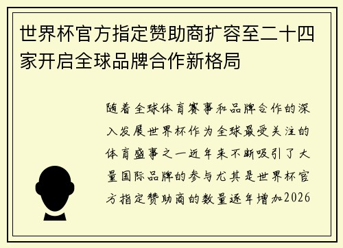 世界杯官方指定赞助商扩容至二十四家开启全球品牌合作新格局 世界杯官方指定赞助商扩容至二十四家开启全球品牌合作新格局