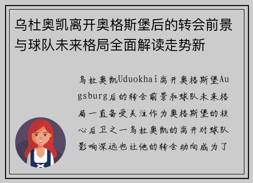 乌杜奥凯离开奥格斯堡后的转会前景与球队未来格局全面解读走势新 乌杜奥凯离开奥格斯堡后的转会前景与球队未来格局全面解读走势新