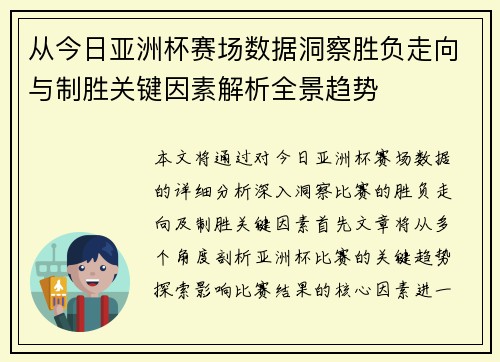 从今日亚洲杯赛场数据洞察胜负走向与制胜关键因素解析全景趋势 从今日亚洲杯赛场数据洞察胜负走向与制胜关键因素解析全景趋势