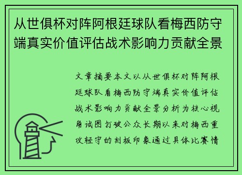 从世俱杯对阵阿根廷球队看梅西防守端真实价值评估战术影响力贡献全景分析 从世俱杯对阵阿根廷球队看梅西防守端真实价值评估战术影响力贡献全景分析
