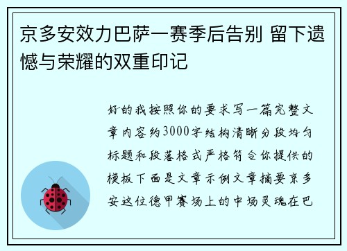 京多安效力巴萨一赛季后告别 留下遗憾与荣耀的双重印记 京多安效力巴萨一赛季后告别 留下遗憾与荣耀的双重印记