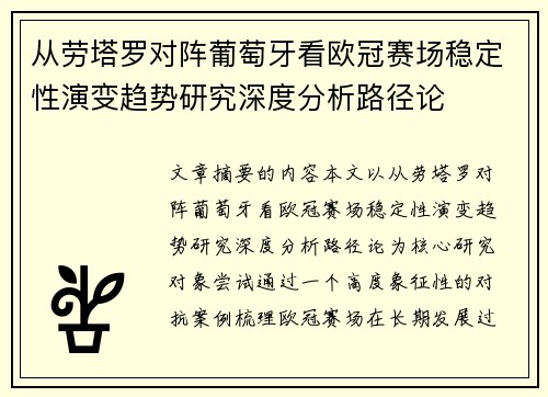 从劳塔罗对阵葡萄牙看欧冠赛场稳定性演变趋势研究深度分析路径论 从劳塔罗对阵葡萄牙看欧冠赛场稳定性演变趋势研究深度分析路径论