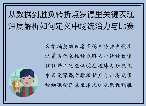 从数据到胜负转折点罗德里关键表现深度解析如何定义中场统治力与比赛走向 从数据到胜负转折点罗德里关键表现深度解析如何定义中场统治力与比赛走向