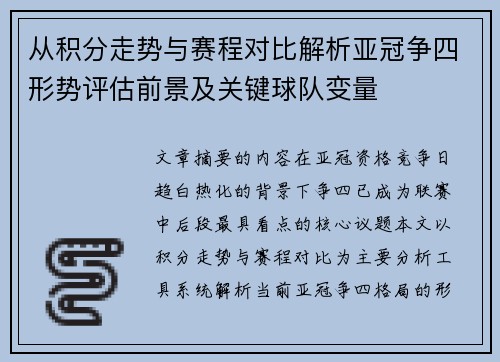 从积分走势与赛程对比解析亚冠争四形势评估前景及关键球队变量 从积分走势与赛程对比解析亚冠争四形势评估前景及关键球队变量
