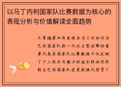 以马丁内利国家队比赛数据为核心的表现分析与价值解读全面趋势 以马丁内利国家队比赛数据为核心的表现分析与价值解读全面趋势