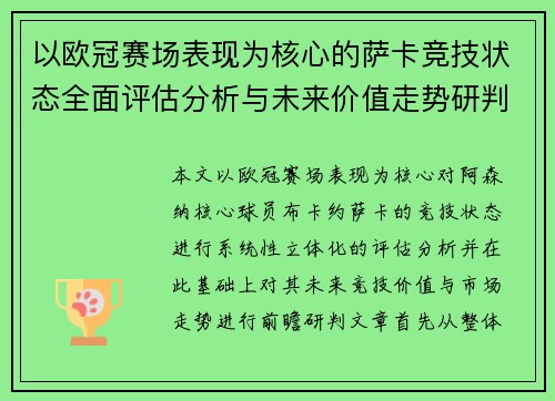 以欧冠赛场表现为核心的萨卡竞技状态全面评估分析与未来价值走势研判 以欧冠赛场表现为核心的萨卡竞技状态全面评估分析与未来价值走势研判