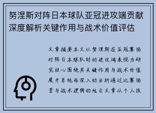 努涅斯对阵日本球队亚冠进攻端贡献深度解析关键作用与战术价值评估 努涅斯对阵日本球队亚冠进攻端贡献深度解析关键作用与战术价值评估