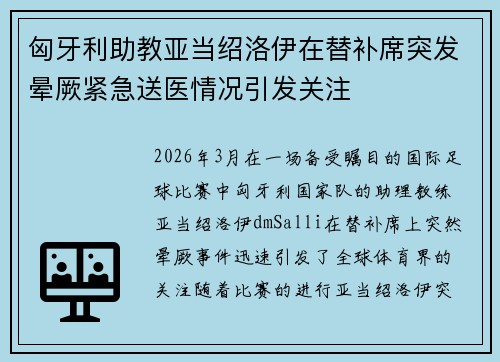 匈牙利助教亚当绍洛伊在替补席突发晕厥紧急送医情况引发关注 匈牙利助教亚当绍洛伊在替补席突发晕厥紧急送医情况引发关注