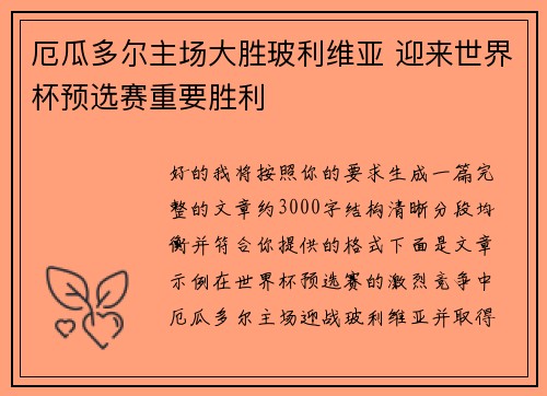 厄瓜多尔主场大胜玻利维亚 迎来世界杯预选赛重要胜利 厄瓜多尔主场大胜玻利维亚 迎来世界杯预选赛重要胜利