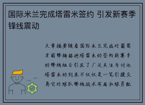 国际米兰完成塔雷米签约 引发新赛季锋线震动 国际米兰完成塔雷米签约 引发新赛季锋线震动