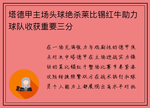 塔德甲主场头球绝杀莱比锡红牛助力球队收获重要三分 塔德甲主场头球绝杀莱比锡红牛助力球队收获重要三分