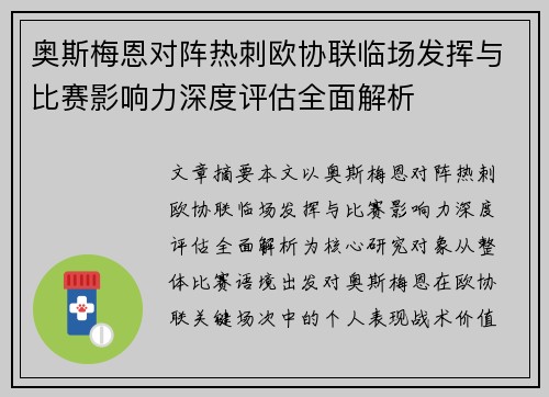奥斯梅恩对阵热刺欧协联临场发挥与比赛影响力深度评估全面解析 奥斯梅恩对阵热刺欧协联临场发挥与比赛影响力深度评估全面解析