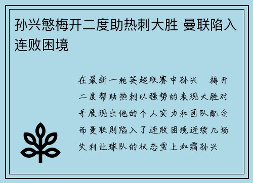 孙兴慜梅开二度助热刺大胜 曼联陷入连败困境 孙兴慜梅开二度助热刺大胜 曼联陷入连败困境
