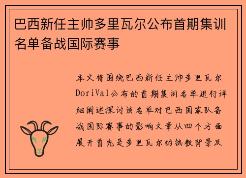 巴西新任主帅多里瓦尔公布首期集训名单备战国际赛事 巴西新任主帅多里瓦尔公布首期集训名单备战国际赛事