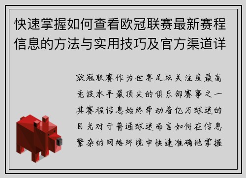 快速掌握如何查看欧冠联赛最新赛程信息的方法与实用技巧及官方渠道详解 快速掌握如何查看欧冠联赛最新赛程信息的方法与实用技巧及官方渠道详解