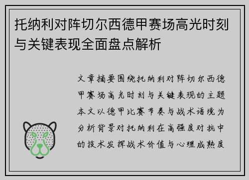 托纳利对阵切尔西德甲赛场高光时刻与关键表现全面盘点解析