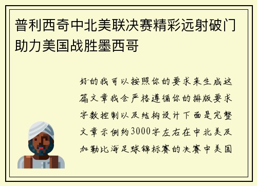 普利西奇中北美联决赛精彩远射破门助力美国战胜墨西哥