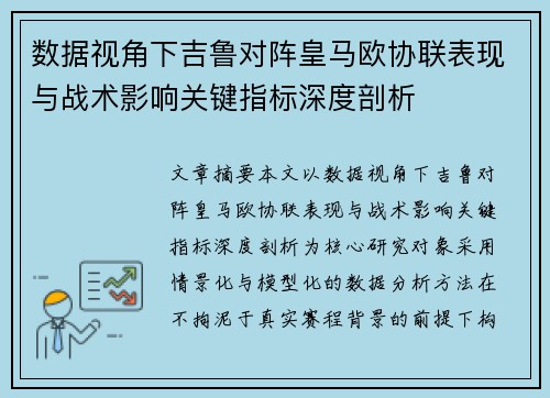 数据视角下吉鲁对阵皇马欧协联表现与战术影响关键指标深度剖析