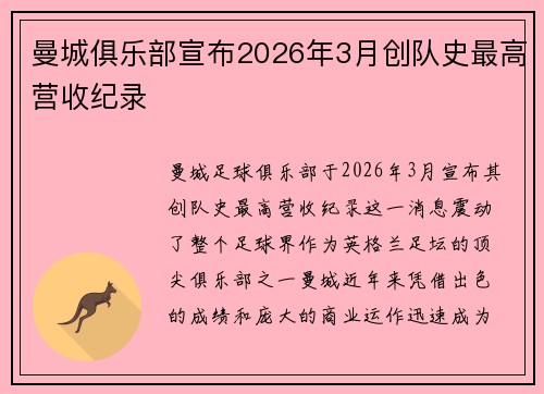 曼城俱乐部宣布2026年3月创队史最高营收纪录 曼城俱乐部宣布2026年3月创队史最高营收纪录