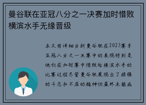 曼谷联在亚冠八分之一决赛加时惜败横滨水手无缘晋级