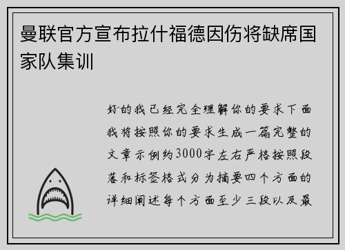 曼联官方宣布拉什福德因伤将缺席国家队集训