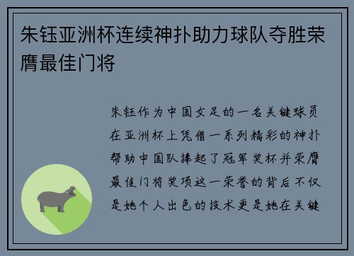朱钰亚洲杯连续神扑助力球队夺胜荣膺最佳门将