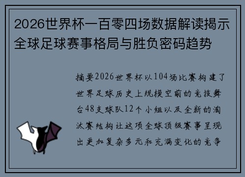 2026世界杯一百零四场数据解读揭示全球足球赛事格局与胜负密码趋势