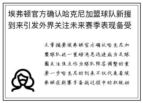 埃弗顿官方确认哈克尼加盟球队新援到来引发外界关注未来赛季表现备受期待