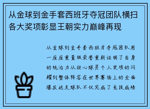 从金球到金手套西班牙夺冠团队横扫各大奖项彰显王朝实力巅峰再现 从金球到金手套西班牙夺冠团队横扫各大奖项彰显王朝实力巅峰再现
